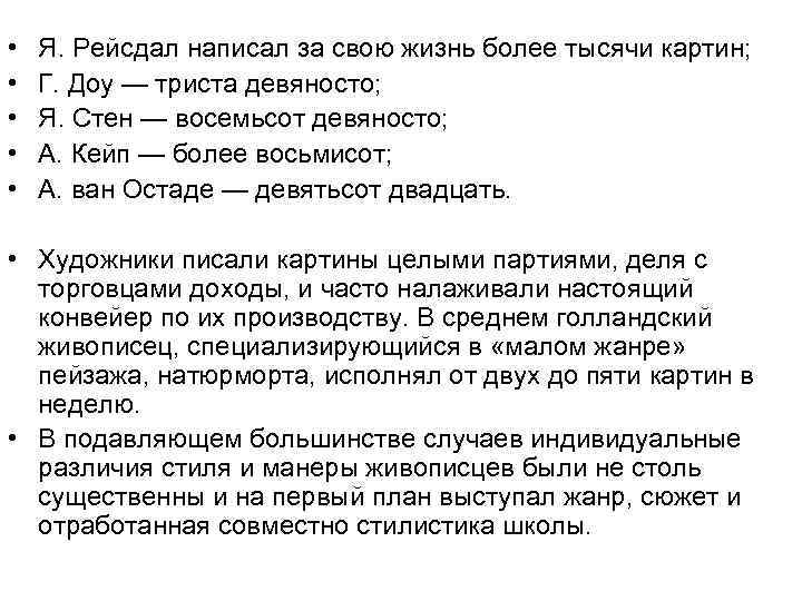 • • • Я. Рейсдал написал за свою жизнь более тысячи картин; Г.