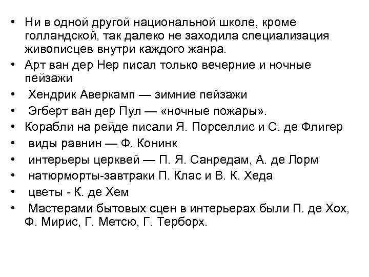  • Ни в одной другой национальной школе, кроме голландской, так далеко не заходила