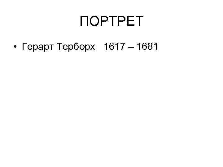 ПОРТРЕТ • Герарт Терборх 1617 – 1681 
