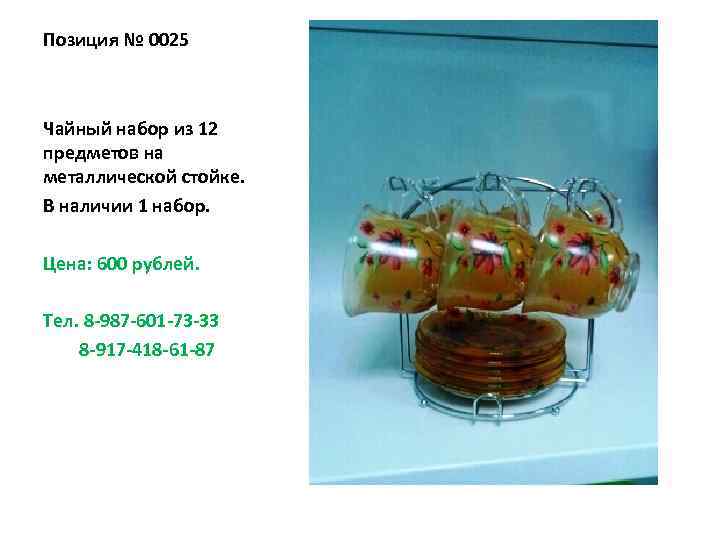 Позиция № 0025 Чайный набор из 12 предметов на металлической стойке. В наличии 1
