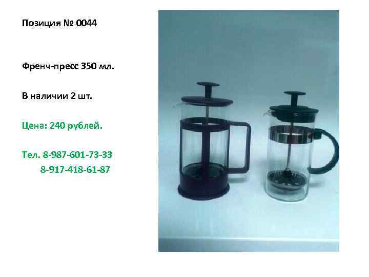 Позиция № 0044 Френч-пресс 350 мл. В наличии 2 шт. Цена: 240 рублей. Тел.