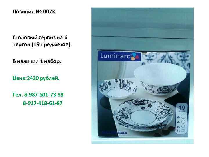 Позиция № 0073 Столовый сервиз на 6 персон (19 предметов) В наличии 1 набор.