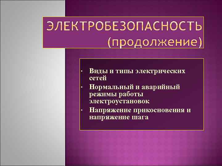  • • • Виды и типы электрических сетей Нормальный и аварийный режимы работы