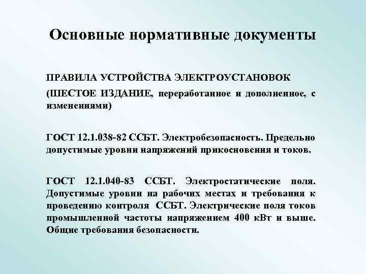 Основные нормативные документы ПРАВИЛА УСТРОЙСТВА ЭЛЕКТРОУСТАНОВОК (ШЕСТОЕ ИЗДАНИЕ, переработанное и дополненное, с изменениями) ГОСТ