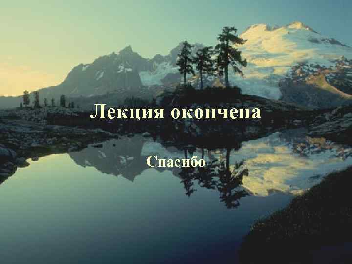 Лекция окончена Спасибо 