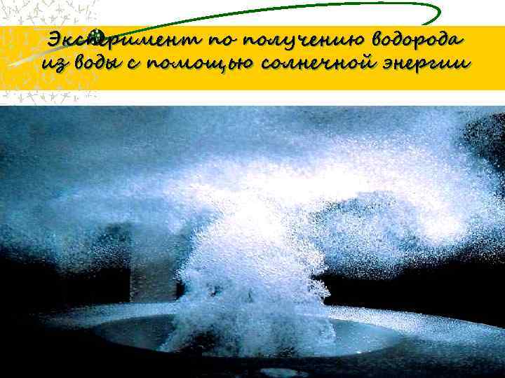 Эксперимент по получению водорода из воды с помощью солнечной энергии 