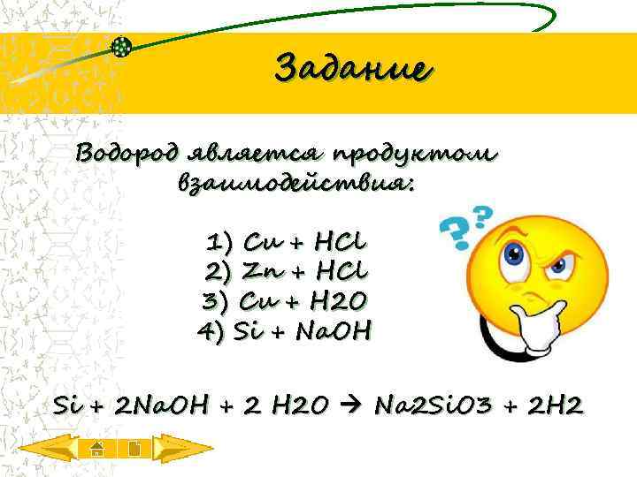 Задание Водород является продуктом взаимодействия: 1) Cu + HCl 2) Zn + HCl 3)