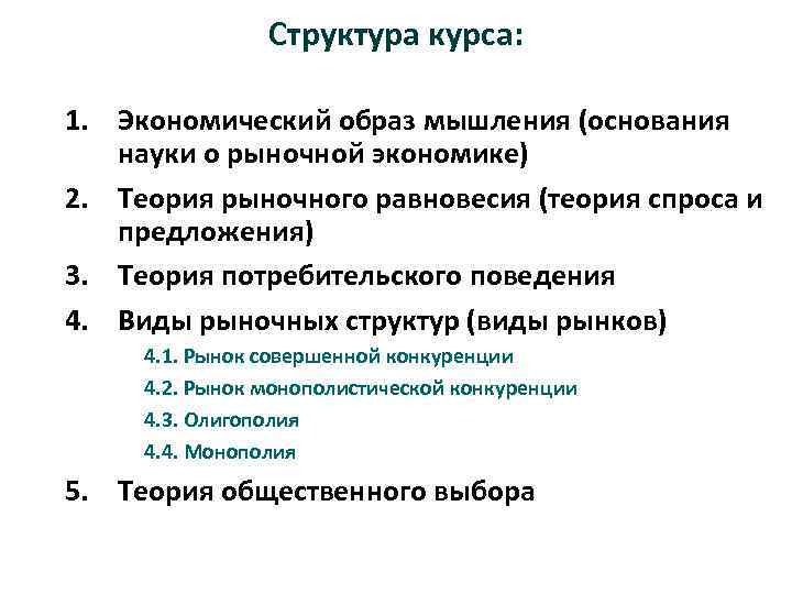 Структура курса: 1. Экономический образ мышления (основания науки о рыночной экономике) 2. Теория рыночного