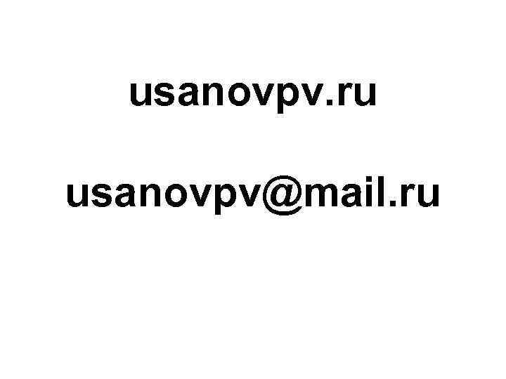 usanovpv. ru usanovpv@mail. ru 
