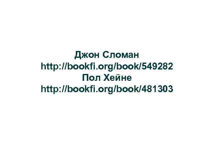 Джон Сломан http: //bookfi. org/book/549282 Пол Хейне http: //bookfi. org/book/481303 