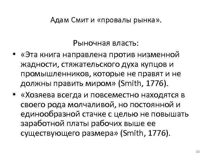 Адам Смит и «провалы рынка» . Рыночная власть: • «Эта книга направлена против низменной