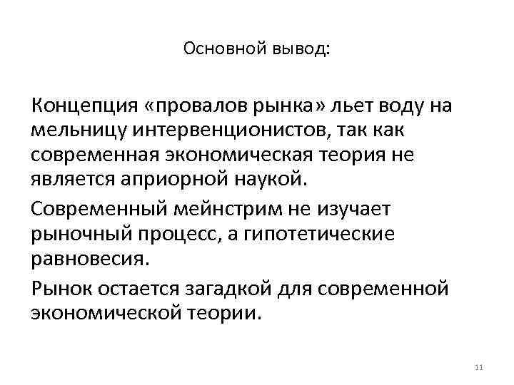 Основной вывод: Концепция «провалов рынка» льет воду на мельницу интервенционистов, так как современная экономическая