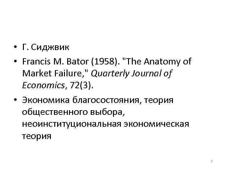  • Г. Сиджвик • Francis M. Bator (1958). 