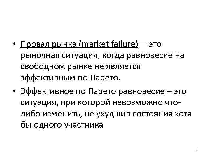  • Провал рынка (market failure)— это рыночная ситуация, когда равновесие на свободном рынке