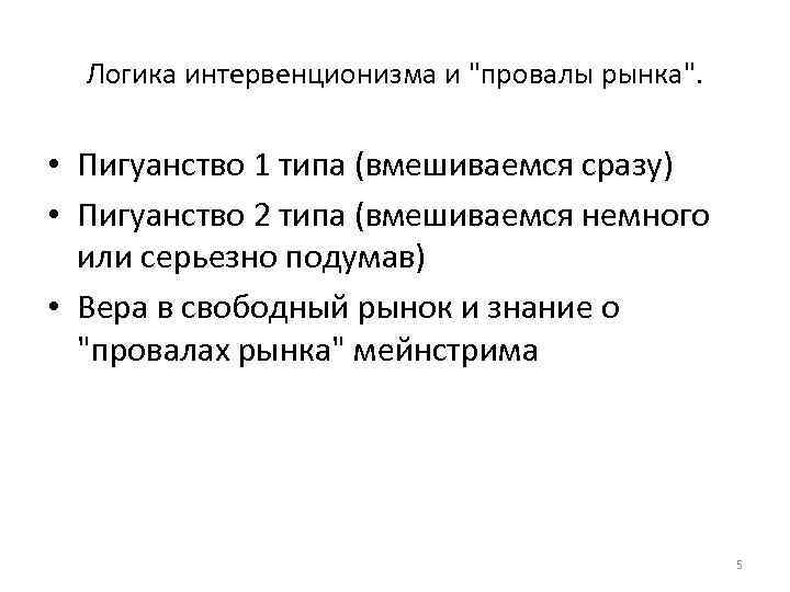 Логика интервенционизма и 