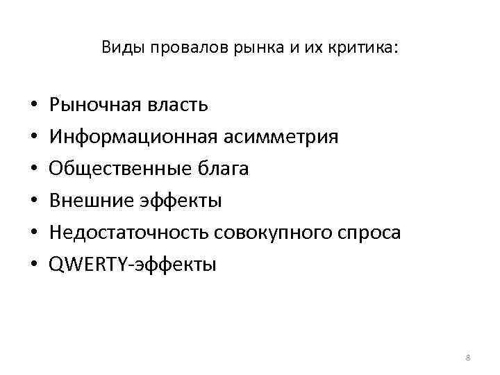 Виды провалов рынка и их критика: • • • Рыночная власть Информационная асимметрия Общественные