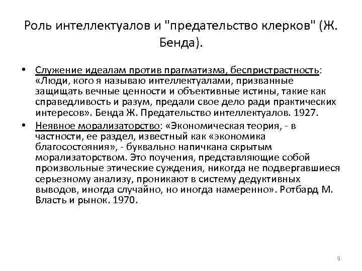 Роль интеллектуалов и 