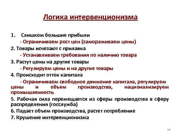 Логика интервенционизма 1. Слишком большие прибыли - Ограничиваем рост цен (замораживаем цены) 2. Товары