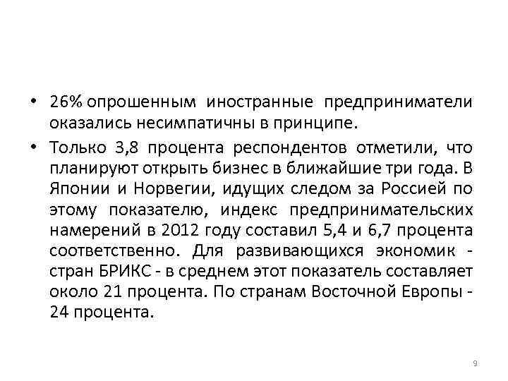  • 26% опрошенным иностранные предприниматели оказались несимпатичны в принципе. • Только 3, 8