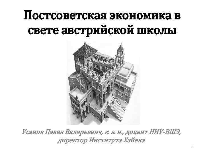 Постсоветская экономика в свете австрийской школы Усанов Павел Валерьевич, к. э. н. , доцент