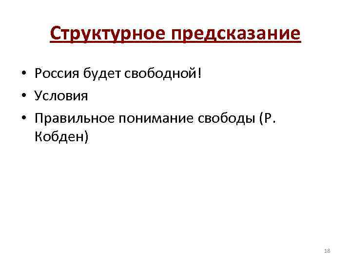 Структурное предсказание • Россия будет свободной! • Условия • Правильное понимание свободы (Р. Кобден)