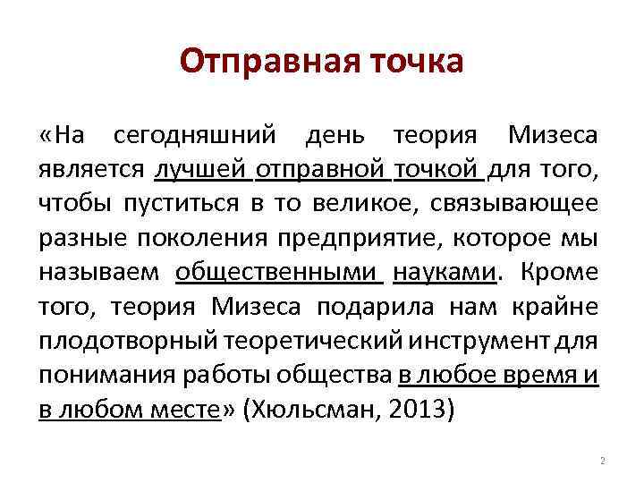 Отправная точка «На сегодняшний день теория Мизеса является лучшей отправной точкой для того, чтобы