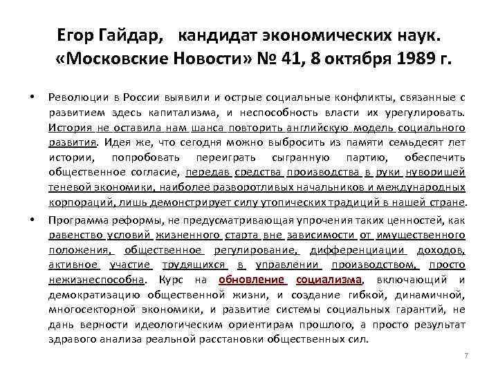 Егор Гайдар,  кандидат экономических наук.   «Московские Новости» № 41, 8 октября 1989 г.