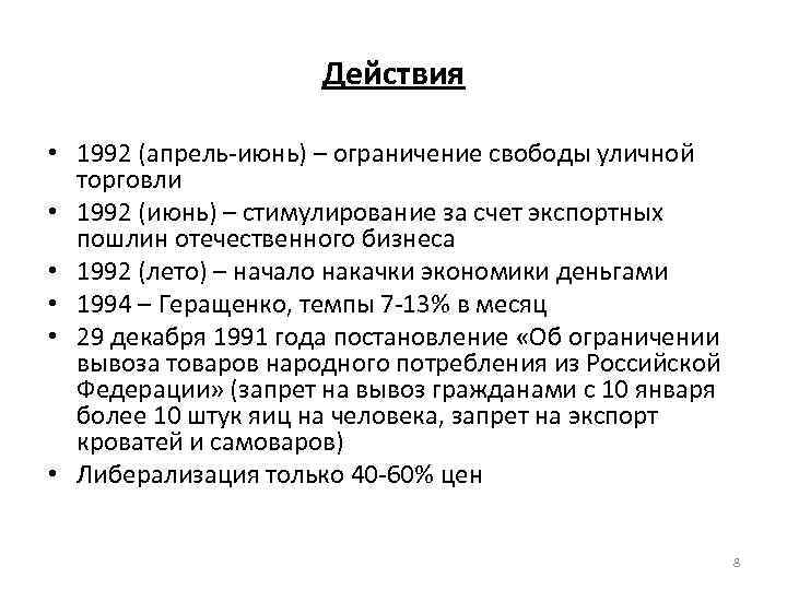 Действия • 1992 (апрель-июнь) – ограничение свободы уличной торговли • 1992 (июнь) – стимулирование