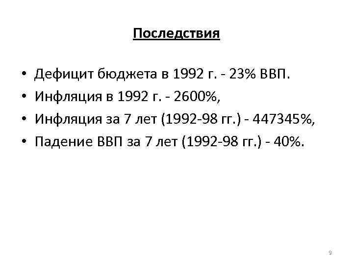 Последствия • • Дефицит бюджета в 1992 г. - 23% ВВП. Инфляция в 1992