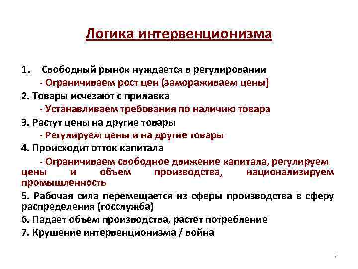 Ограниченно свободные. Государственный интервенционизм. Интервенционизм в политике. Демократический интервенционизм. Интервенционизм примеры.