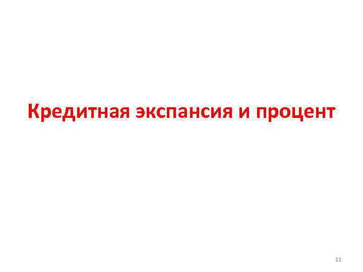 Кредитная экспансия и процент 11 