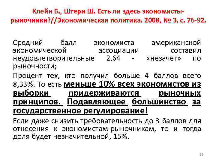Клейн Б. , Штерн Ш. Есть ли здесь экономистырыночники? //Экономическая политика. 2008, № 3,