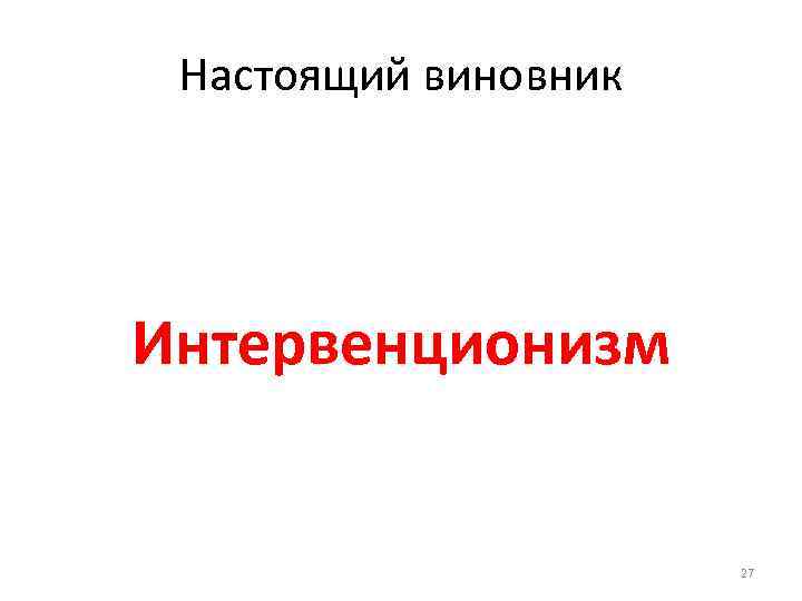 Настоящий виновник Интервенционизм 27 