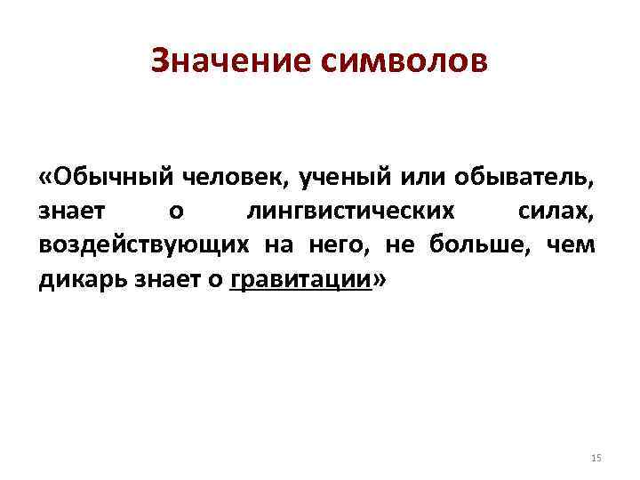 Значение символов «Обычный человек, ученый или обыватель, знает о лингвистических силах, воздействующих на него,