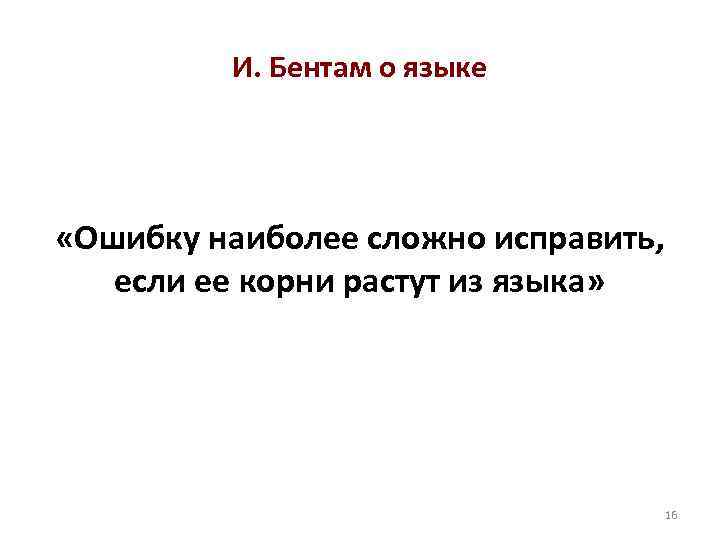 И. Бентам о языке «Ошибку наиболее сложно исправить, если ее корни растут из языка»