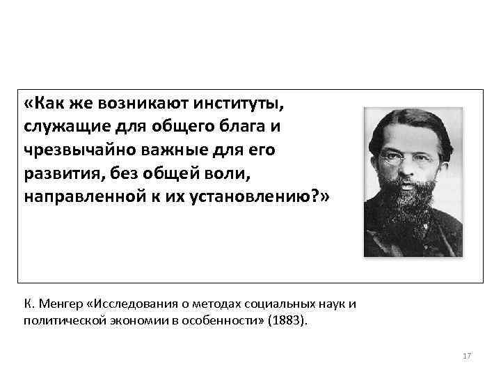  «Как же возникают институты, служащие для общего блага и чрезвычайно важные для его