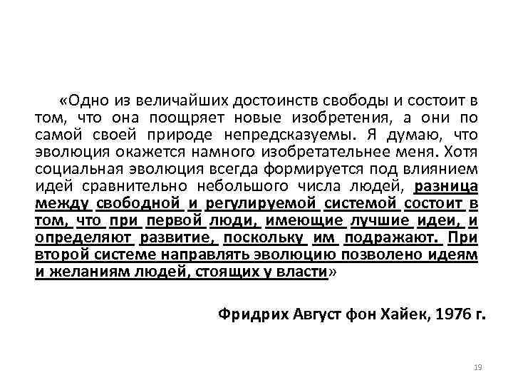  «Одно из величайших достоинств свободы и состоит в том, что она поощряет новые