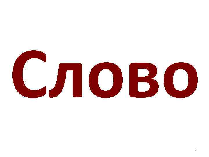 Слово 2 