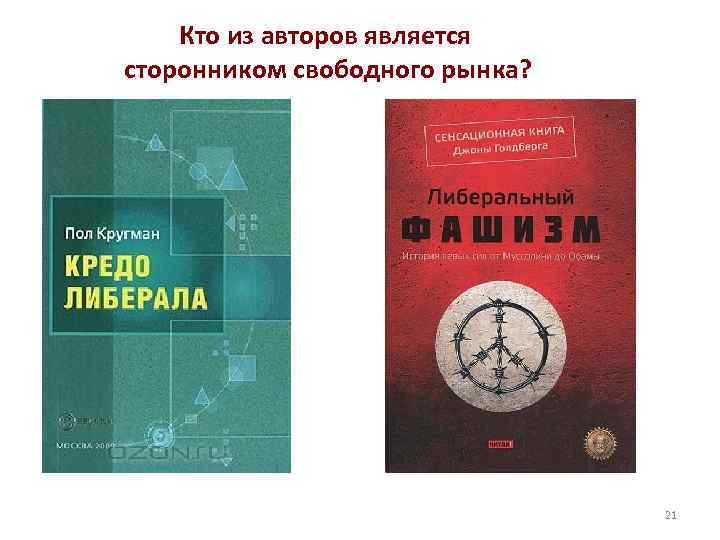 Кто из авторов является сторонником свободного рынка? 21 