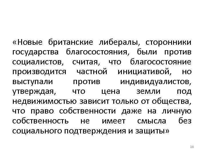  «Новые британские либералы, сторонники государства благосостояния, были против социалистов, считая, что благосостояние производится