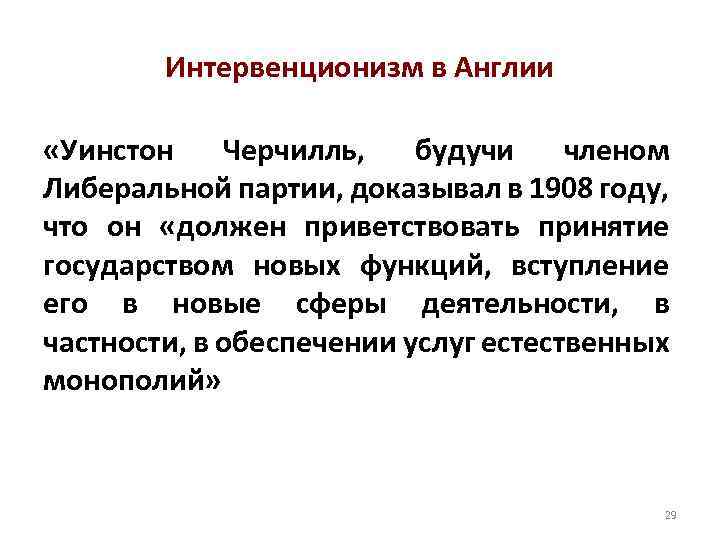 Интервенционизм в Англии «Уинстон Черчилль, будучи членом Либеральной партии, доказывал в 1908 году, что