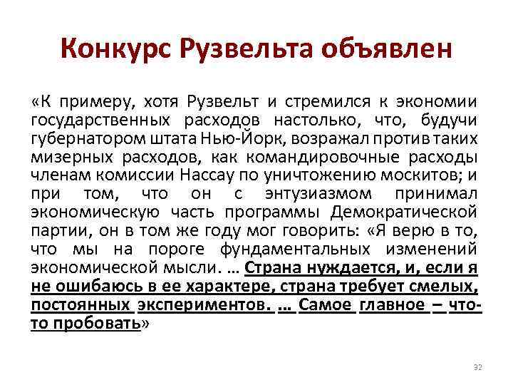 Конкурс Рузвельта объявлен «К примеру, хотя Рузвельт и стремился к экономии государственных расходов настолько,