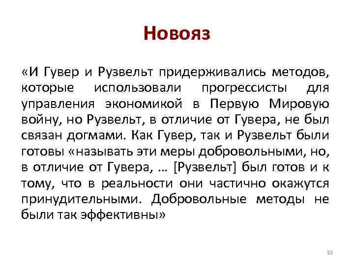 Новояз «И Гувер и Рузвельт придерживались методов, которые использовали прогрессисты для управления экономикой в