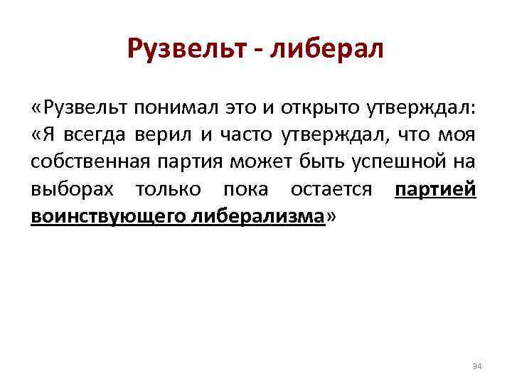 Рузвельт - либерал «Рузвельт понимал это и открыто утверждал: «Я всегда верил и часто