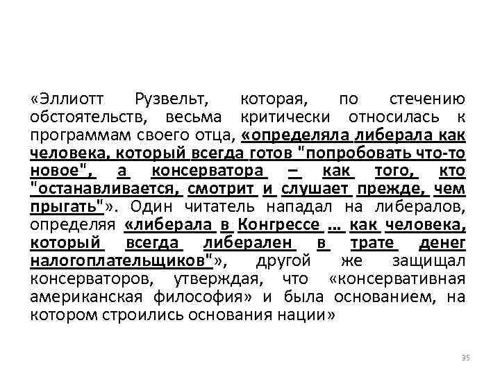  «Эллиотт Рузвельт, которая, по стечению обстоятельств, весьма критически относилась к программам своего отца,