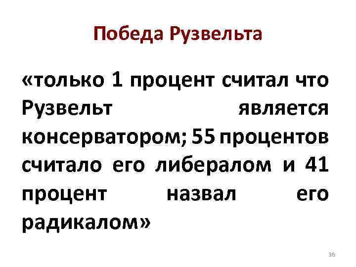 Победа Рузвельта «только 1 процент считал что Рузвельт является консерватором; 55 процентов считало его