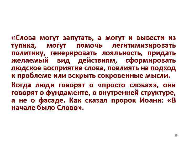  «Слова могут запутать, а могут и вывести из тупика, могут помочь легитимизировать политику,