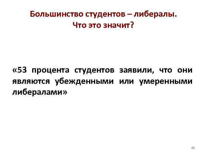 Большинство студентов – либералы. Что это значит? « 53 процента студентов заявили, что они