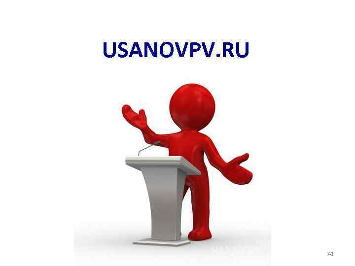 USANOVPV. RU 41 