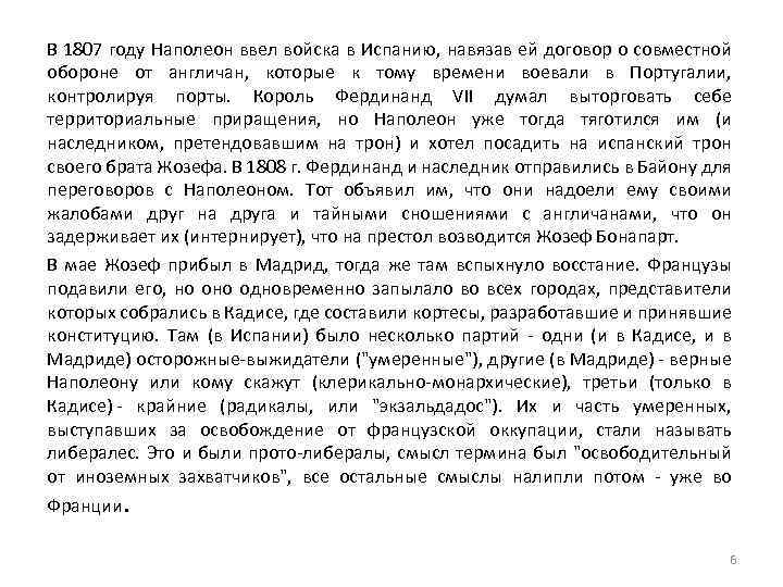 В 1807 году Наполеон ввел войска в Испанию, навязав ей договор о совместной обороне